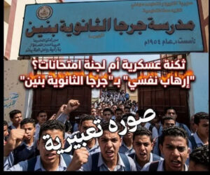 ثكنة عسكرية أم لجنة امتحانات؟إرهاب نفسي بجرجا الثانوية بنين برعاية رئيس اللجنة.