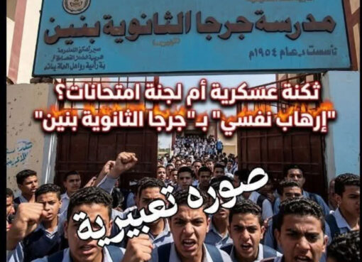 ثكنة عسكرية أم لجنة امتحانات؟إرهاب نفسي بجرجا الثانوية بنين برعاية رئيس اللجنة.