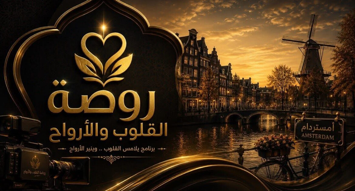 "روضة القلوب والأرواح " رسالة صوفية فلسفية من هولندا