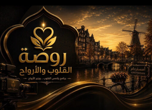 "روضة القلوب والأرواح " رسالة صوفية فلسفية من هولندا