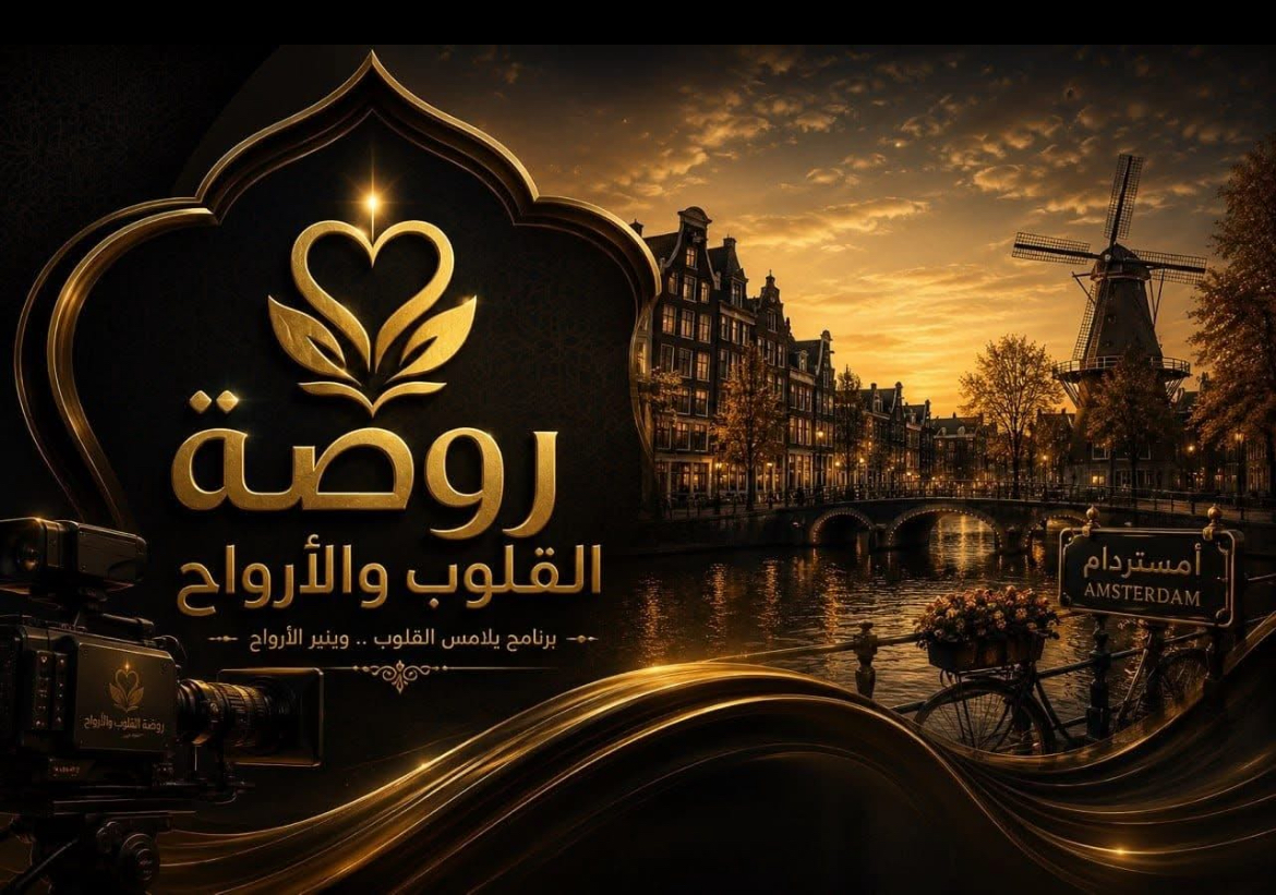 "روضة القلوب والأرواح " رسالة صوفية فلسفية من هولندا