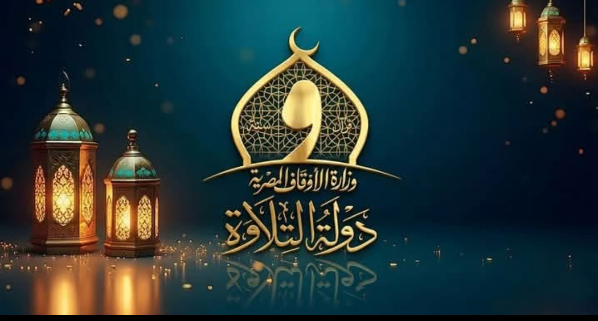 كتب - سمير احمد القط اعلنت وزارة الأوقاف بدء التصفيات الأولية للموسم الثاني من «دولة التلاوة»؛ اعتبارًا من يوم الأحد المقبل الموافق ١٩ من محرم ١٤٤٨ هجرية، الموافق للخامس من يوليو ٢٠٢٦ ميلادية، بمحافظتي القاهرة (مسجد السيدة نفيسة رضي الله عنها) والشرقية (مسجد الفتح بالزقازيق) بالتزامن. وتيسيرًا على المتسابقين، اعتمدت الوزارة إقامة التصفيات الأولية للموسم الثاني في عشر محافظات على مستوى الجمهورية، هي: القاهرة، والإسكندرية، والدقهلية، وأسيوط، وقنا، والإسماعيلية، والغربية، والجيزة، والشرقية، والبحيرة، بما يحقق العدالة في إتاحة الفرصة أمام المتسابقين، وييسر مشاركتهم من مختلف المحافظات، ويضمن حسن تنظيم مراحل المنافسة. إن "دولة التلاوة" المشروع وطني يجسد رؤية الوزارة في ترسيخ مكانة القرآن الكريم في حياة المجتمع، وتجديد الريادة المصرية في فنون التلاوة والتجويد، واكتشاف المواهب القرآنية الواعدة ورعايتها في مختلف محافظات الجمهورية؛ وذلك في ضوء الشراكة الممتدة بين الوزارة والشركة المتحدة للخدمات الإعلامية. وستوالي الوزارة نشر مواعيد التصفيات وأماكنها بالمحافظات العشرة تباعًا، مع نشر أسماء المتسابقين وأماكن حضورهم ومواعيدها. من رحاب السيدة نفيسة الأحد المقبل ومن أرض التلاوة ورُوَّادها..بدء التصفيات الأولية للموسم الثاني من «دولة التلاوة»؛ مراجعة وصياغة مراجعة لغوية وتحريرية وتدقيق المغيره بكري جريدة موطني الإخبارية المحلية والدوليةيا