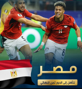 الاعلامية منال مهران تكتب : فوز عريض لمنتخب مصر بتوجيهات سرية لكسب ضربات الجزاء الترجيحية .