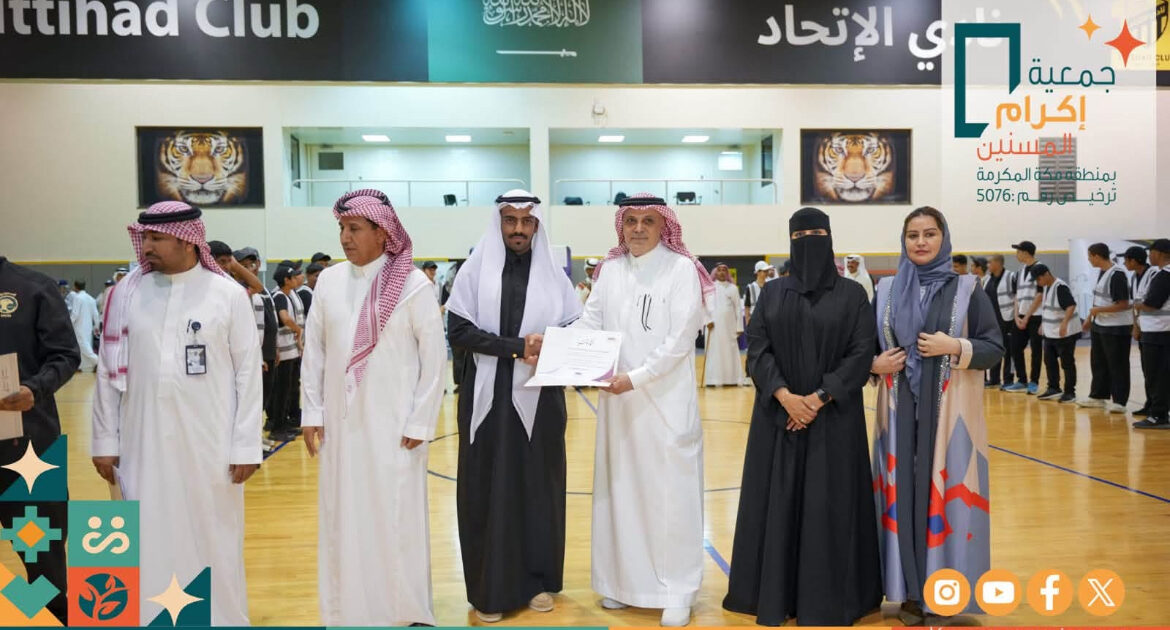 جمعية إكرام المسنين بمنطقة مكة المكرمة تنفذ مبادرة "تعزيز جودة الحياة" بالشراكة مع نادي الاتحاد ، وجمعية الإعلام السياحي والآثار