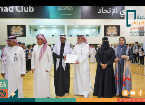 ‏جمعية إكرام المسنين بمنطقة مكة المكرمة تنفذ مبادرة "تعزيز جودة الحياة" بالشراكة مع نادي الاتحاد ، وجمعية الإعلام السياحي والآثار