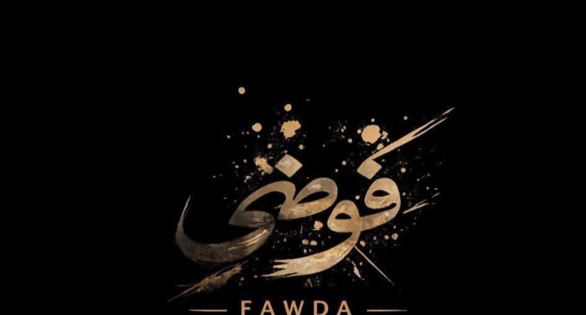 #فوضى_حجزالدروس_الخصوصية