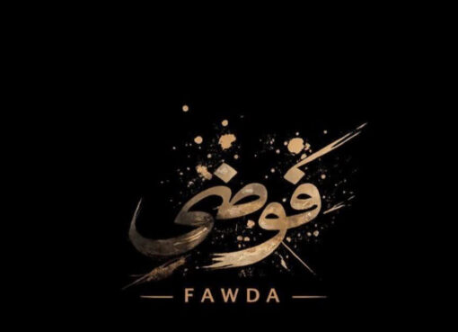 #فوضى_حجزالدروس_الخصوصية