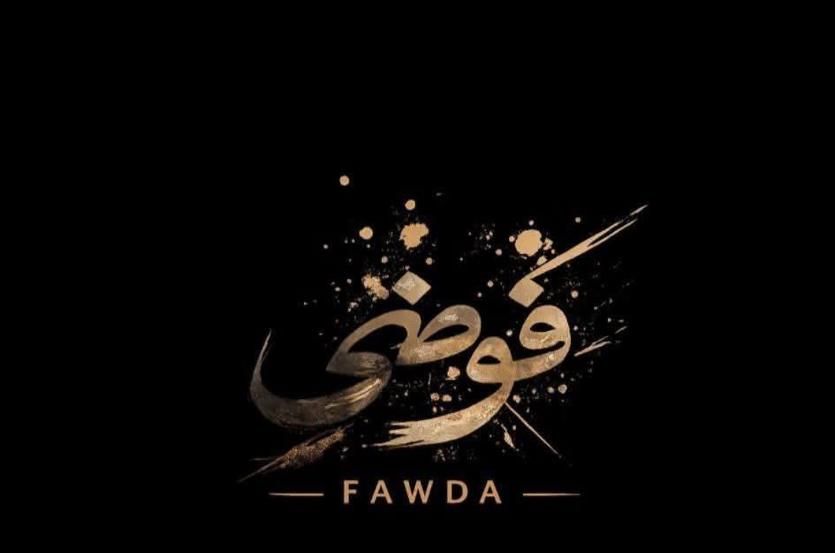 #فوضى_حجزالدروس_الخصوصية