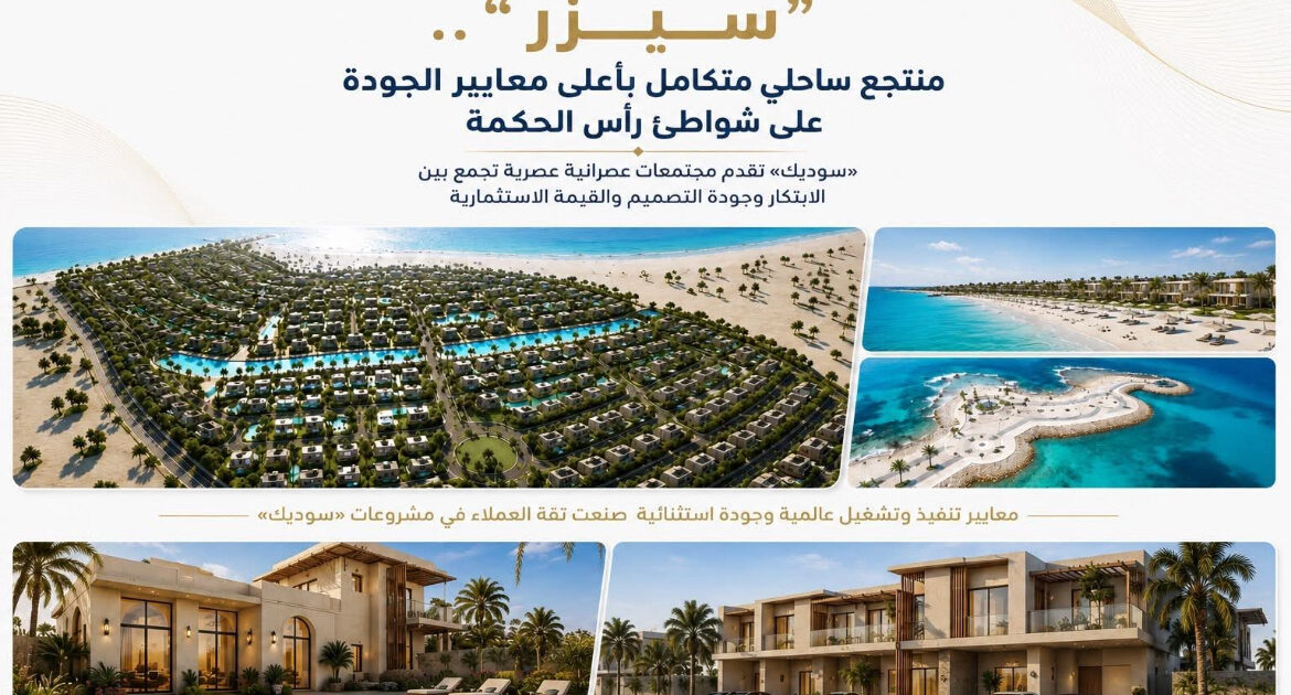 «سوديك» تقدم مجتمعات عمرانية عصرية تجمع بين الابتكار وجودة التصميم والقيمة الاستثمارية