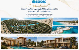 «سوديك» تقدم مجتمعات عمرانية عصرية تجمع بين الابتكار وجودة التصميم والقيمة الاستثمارية