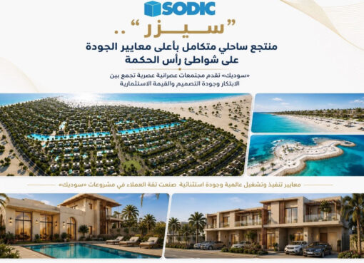 «سوديك» تقدم مجتمعات عمرانية عصرية تجمع بين الابتكار وجودة التصميم والقيمة الاستثمارية
