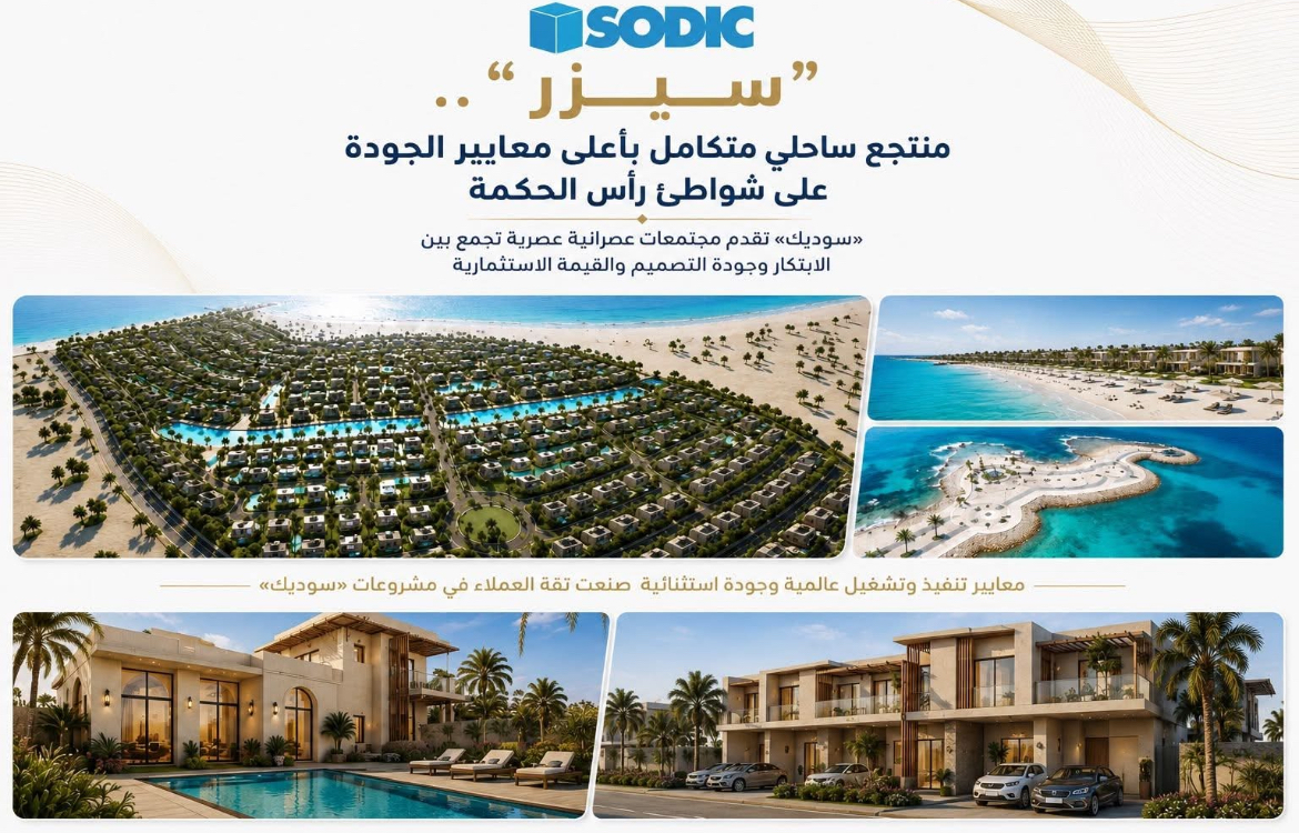 «سوديك» تقدم مجتمعات عمرانية عصرية تجمع بين الابتكار وجودة التصميم والقيمة الاستثمارية