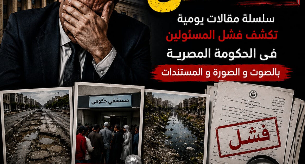 ( قريبا" ) الاعلامى الدكتور مجدي كامل الهواري ، يكشف الفاشلين فى الحكومة المصرية .
