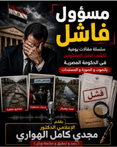 ( قريبا" )
الاعلامى الدكتور مجدي كامل الهواري ،  يكشف الفاشلين فى الحكومة المصرية .