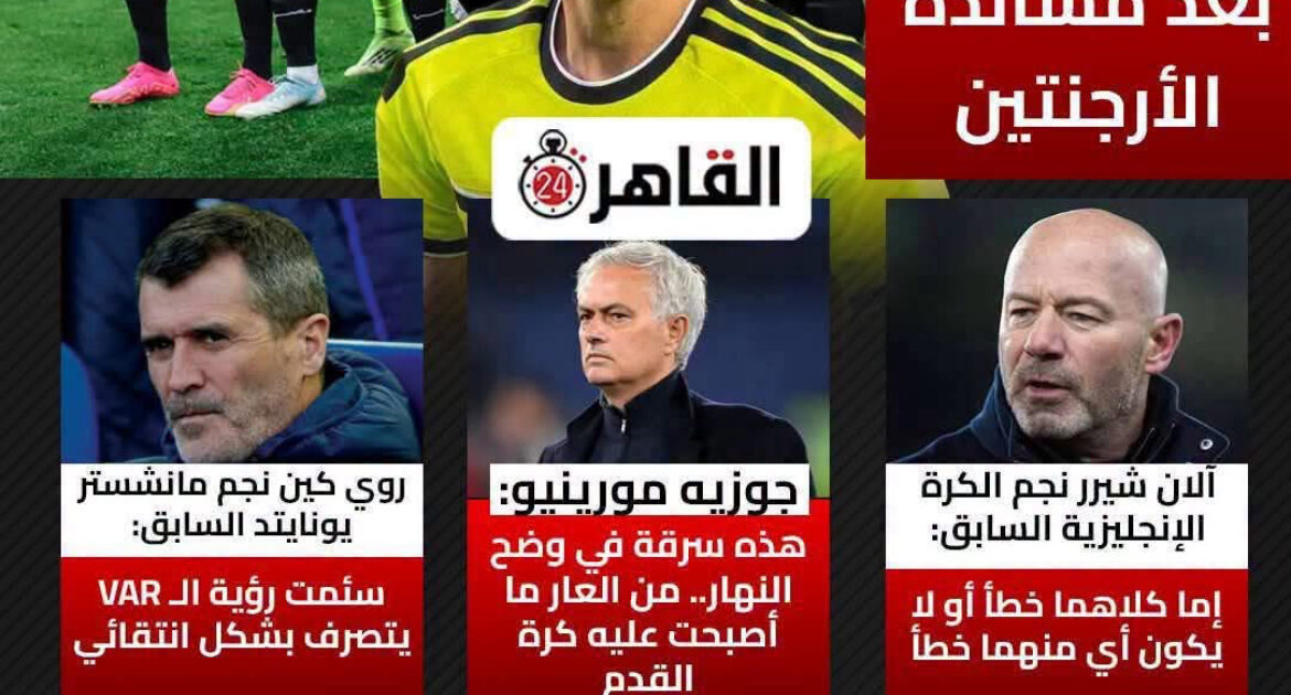 العالم يتحدث عن الجدل التحكيمي في مباراة مصر والأرجنتين..