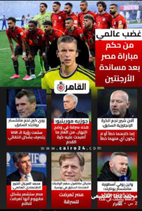 العالم يتحدث عن الجدل التحكيمي في مباراة مصر والأرجنتين..