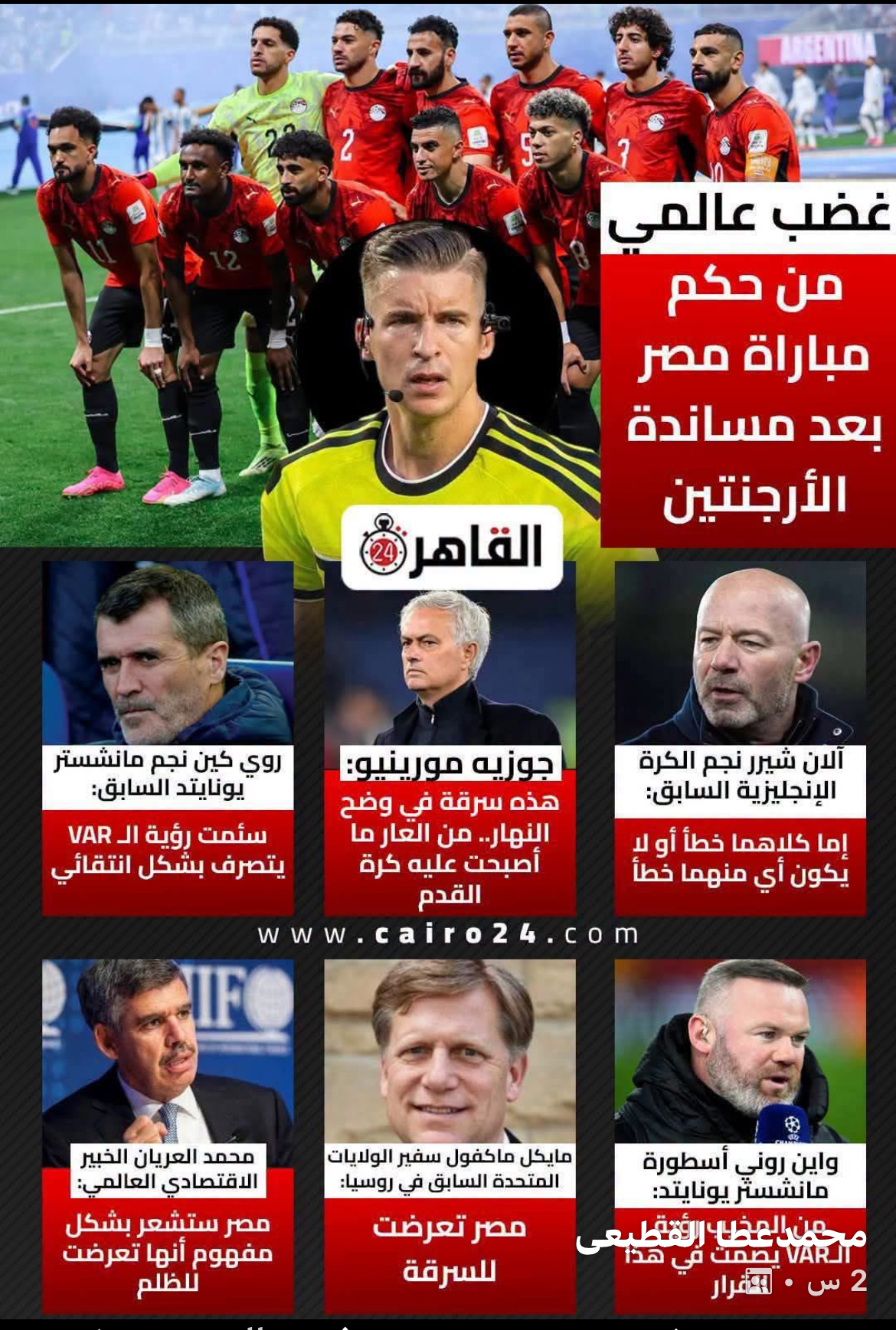 العالم يتحدث عن الجدل التحكيمي في مباراة مصر والأرجنتين..