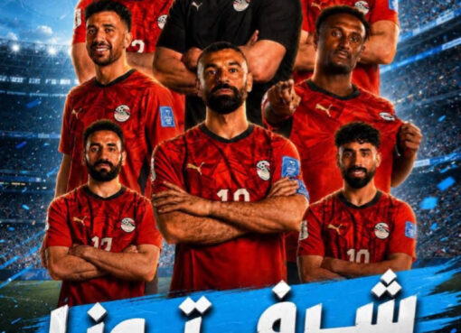 بقلم المعز غَنِـي قاهرة المُعِز... المنتخب المصري شرّف العرب أحسن تشريف