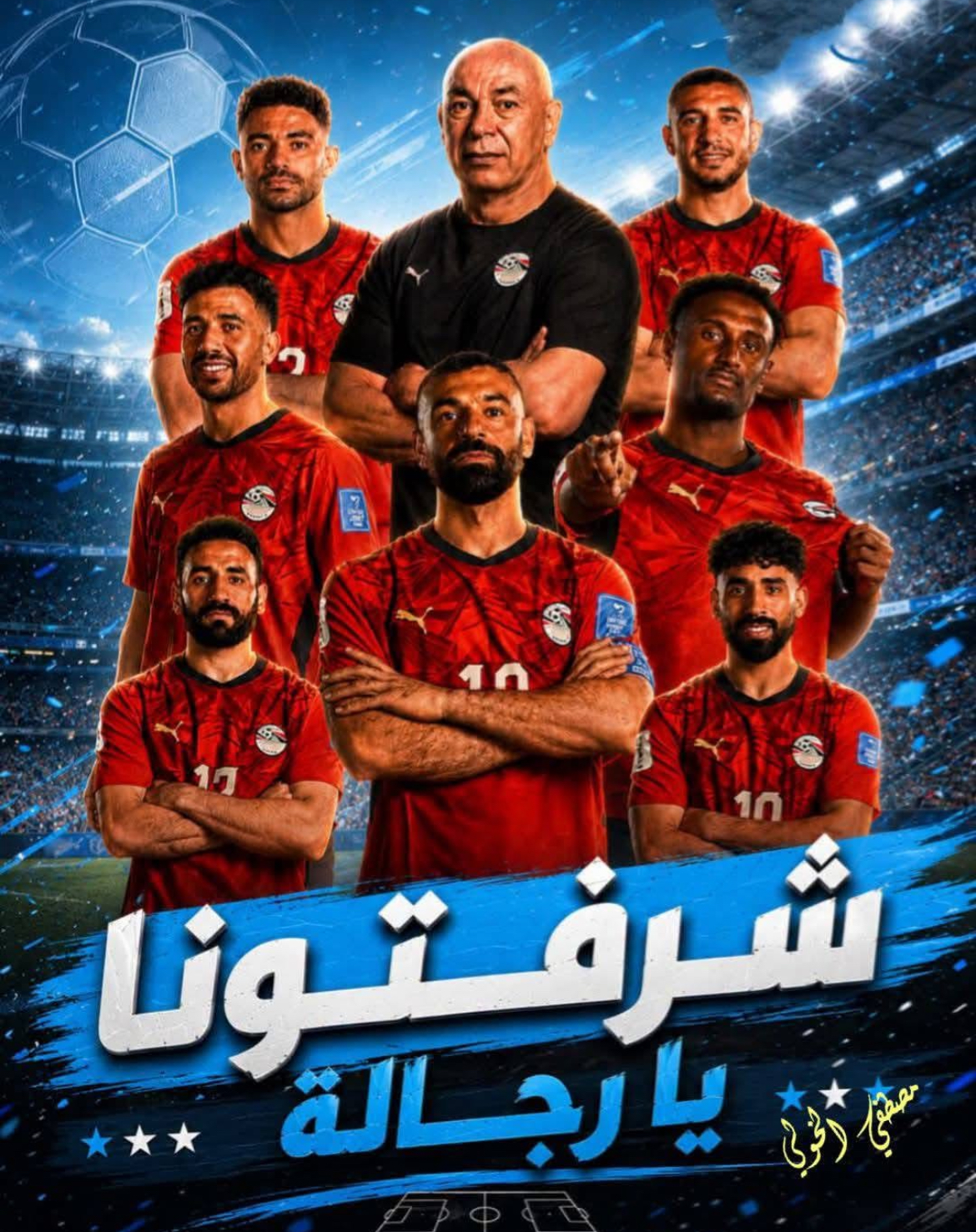 بقلم المعز غَنِـي قاهرة المُعِز... المنتخب المصري شرّف العرب أحسن تشريف