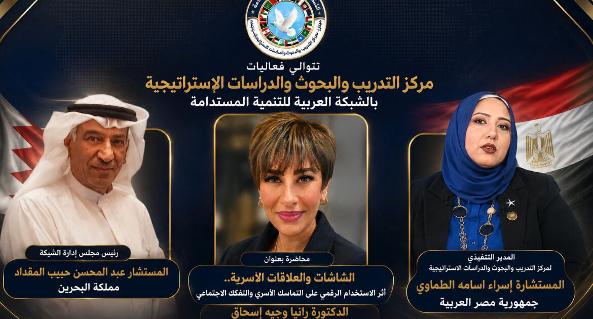 تواصل فعاليات مركز التدريب والبحوث والدراسات الاستراتيجية بالشبكة العربية للتنمية المستدامة بمناقشة أثر الشاشات على العلاقات الأسرية