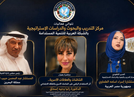 تواصل فعاليات مركز التدريب والبحوث والدراسات الاستراتيجية بالشبكة العربية للتنمية المستدامة بمناقشة أثر الشاشات على العلاقات الأسرية