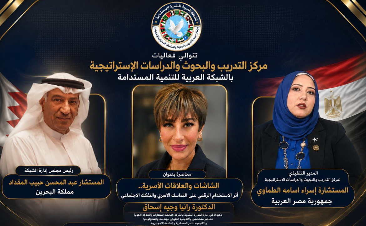 تواصل فعاليات مركز التدريب والبحوث والدراسات الاستراتيجية بالشبكة العربية للتنمية المستدامة بمناقشة أثر الشاشات على العلاقات الأسرية
