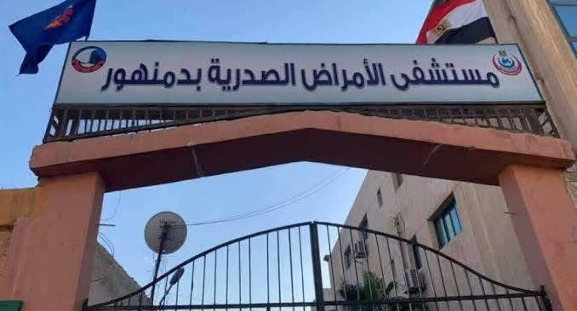 حصول مستشفي صدر دمنهور علي الإعتماد من هيئة GAHAR