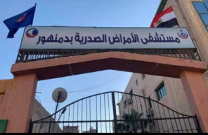 حصول مستشفي صدر دمنهور علي الإعتماد من هيئة GAHAR