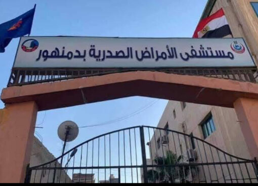حصول مستشفي صدر دمنهور علي الإعتماد من هيئة GAHAR