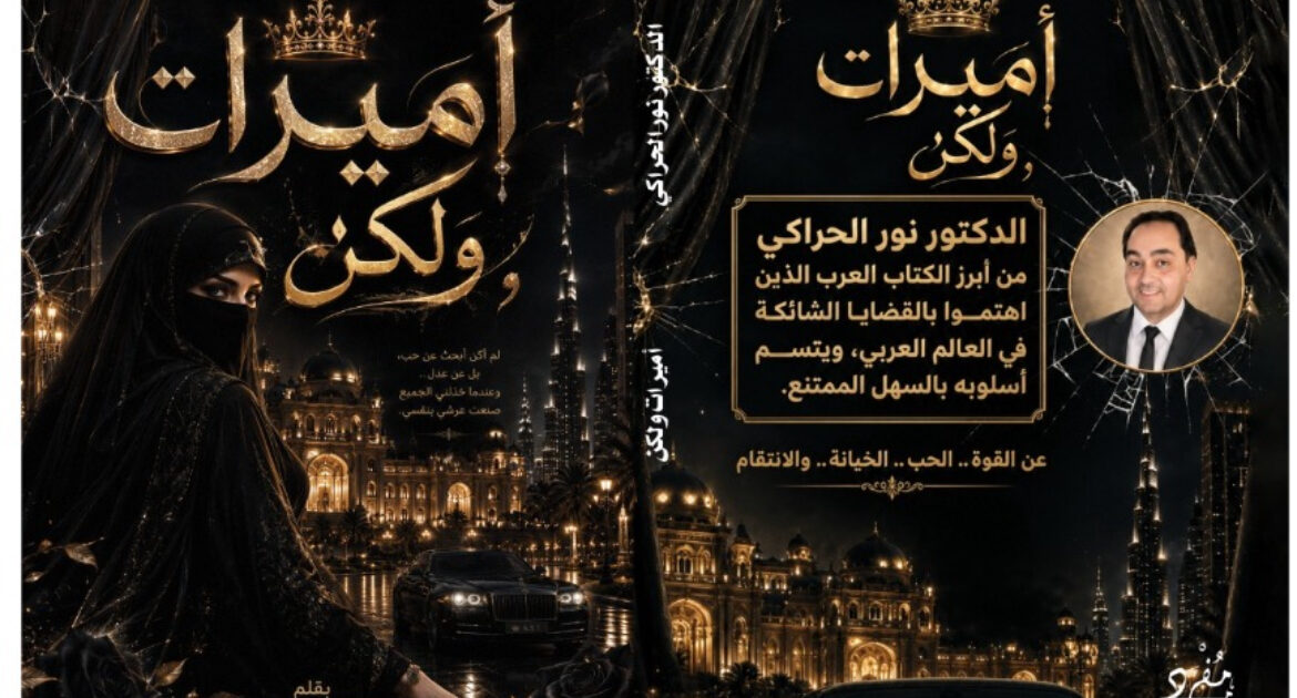 "أميرات ولكن" رواية تكشف زيف السعادة ومعاناة أهل القمة