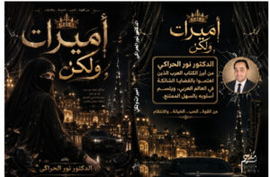 "أميرات ولكن" رواية تكشف زيف السعادة ومعاناة أهل القمة