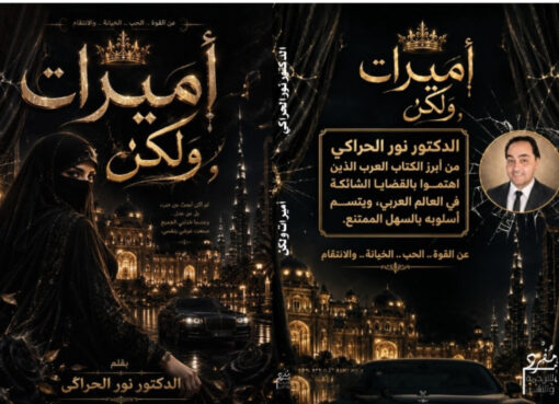 "أميرات ولكن" رواية تكشف زيف السعادة ومعاناة أهل القمة