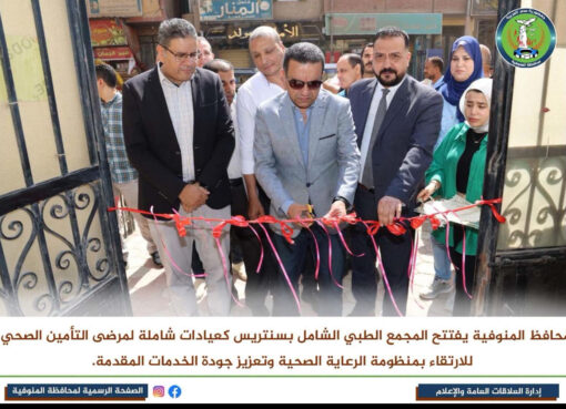 استبعاد رئيس وحدة سنتريس.. محافظ المنوفية يحسم التقصير بجولة مفاجئة
