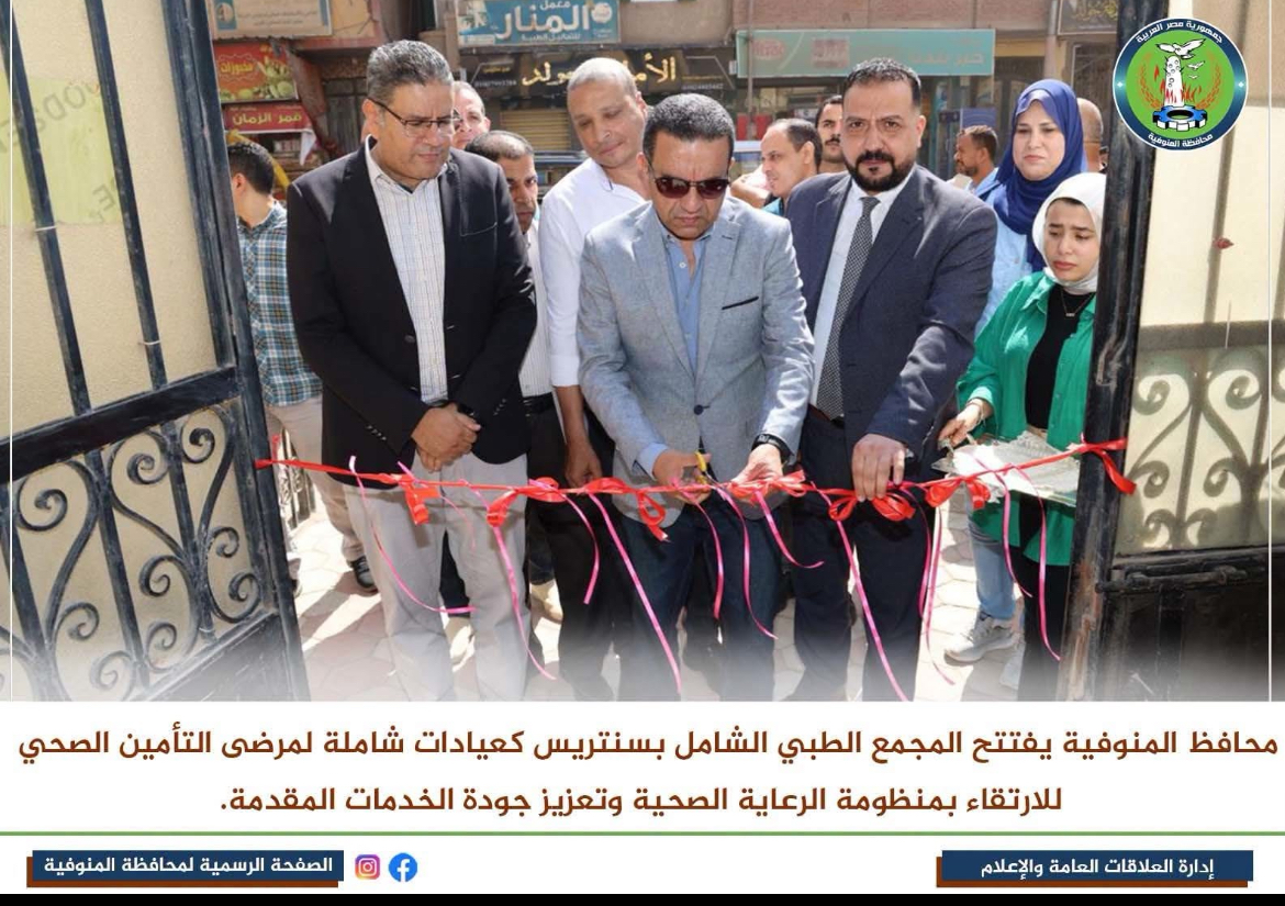 استبعاد رئيس وحدة سنتريس.. محافظ المنوفية يحسم التقصير بجولة مفاجئة