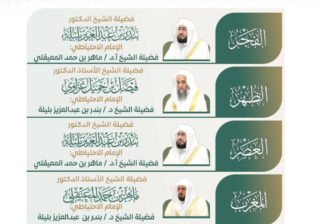رئاسة الشؤون الدينية بالحرمين الشريفين توضح الجدول الأسبوعي لأئمة الحرمين الشريفين