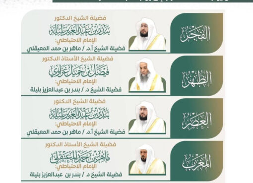 رئاسة الشؤون الدينية بالحرمين الشريفين توضح الجدول الأسبوعي لأئمة الحرمين الشريفين