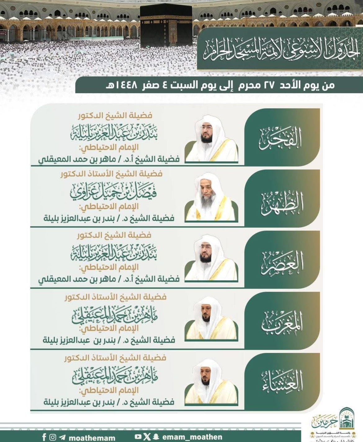 رئاسة الشؤون الدينية بالحرمين الشريفين توضح الجدول الأسبوعي لأئمة الحرمين الشريفين