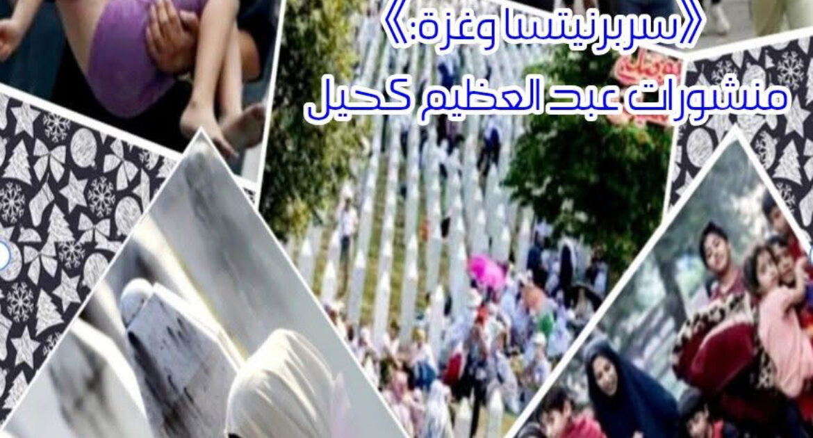 《سربرنيتسا وغزة: عندما يموت القانون الدولي》