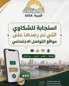 محافظة الجيزة تستجيب لشكاوي المواطنين الواردة عبر مواقع التواصل الاجتماعي