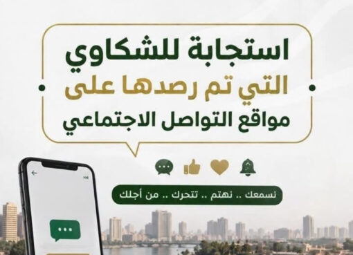 محافظة الجيزة تستجيب لشكاوي المواطنين الواردة عبر مواقع التواصل الاجتماعي