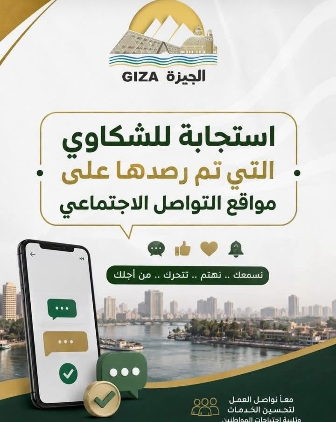 محافظة الجيزة تستجيب لشكاوي المواطنين الواردة عبر مواقع التواصل الاجتماعي