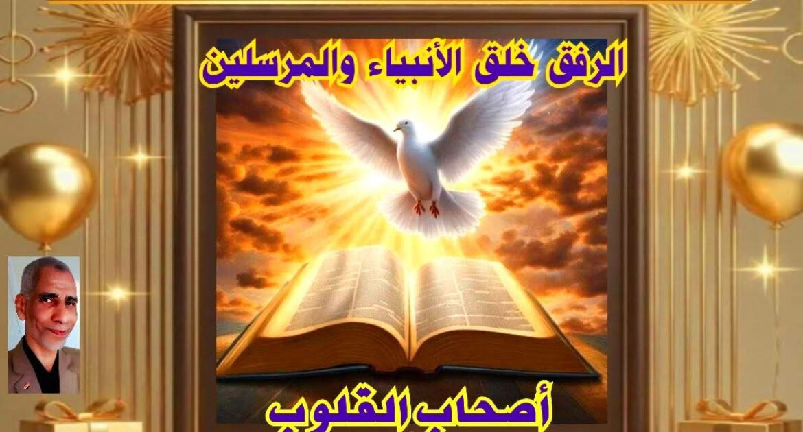 ثمرة الرفق الجنة إطلالة