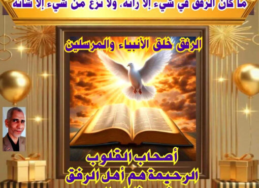 ثمرة الرفق الجنة إطلالة