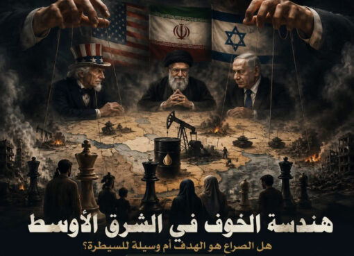 هندسة الخوف في الشرق الأوسط هل الصراع هو الهدف أم وسيلة للسيطرة