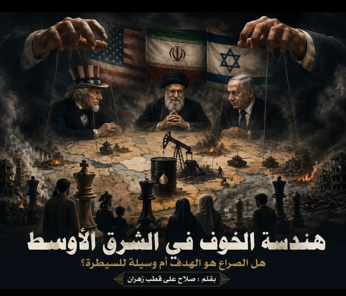 هندسة الخوف في الشرق الأوسط هل الصراع هو الهدف أم وسيلة للسيطرة