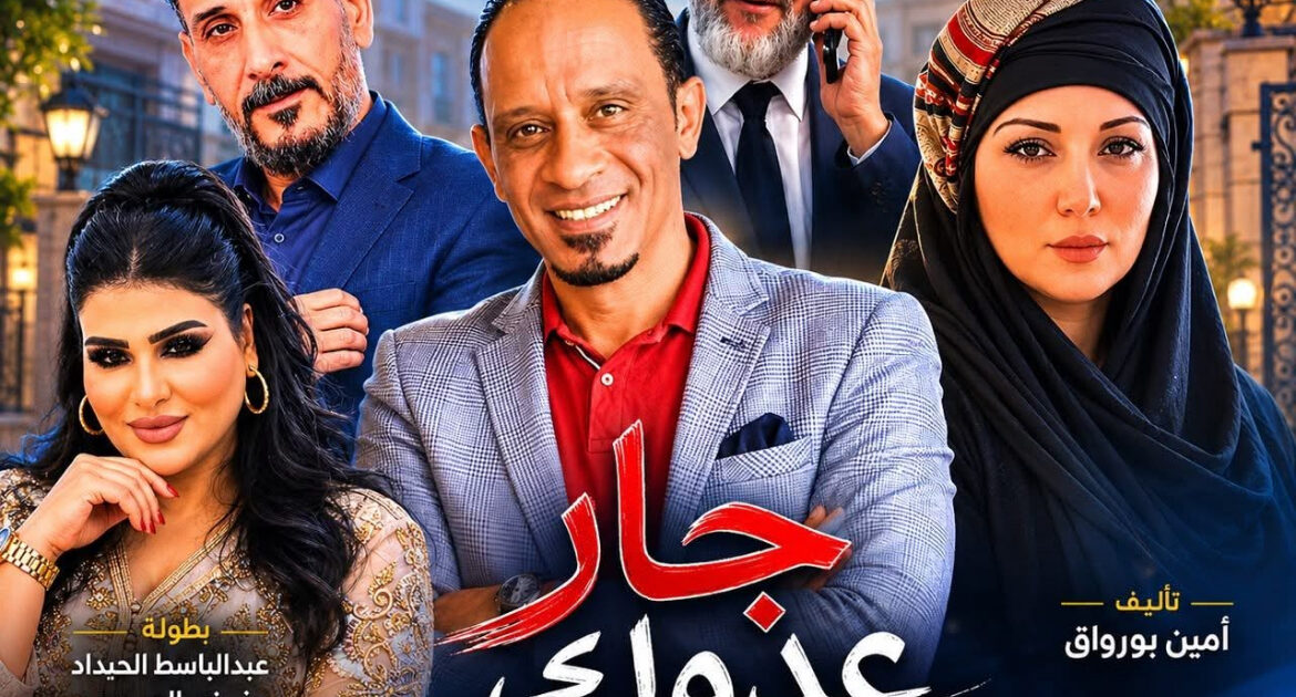 انتهاء تصوير المسلسل الكوميدي "جار عدوك"