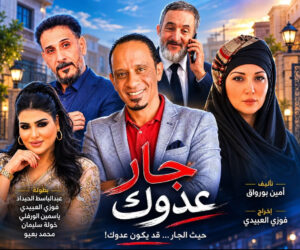 انتهاء تصوير المسلسل الكوميدي "جار عدوك"
