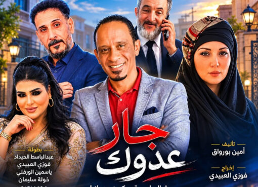 انتهاء تصوير المسلسل الكوميدي "جار عدوك"