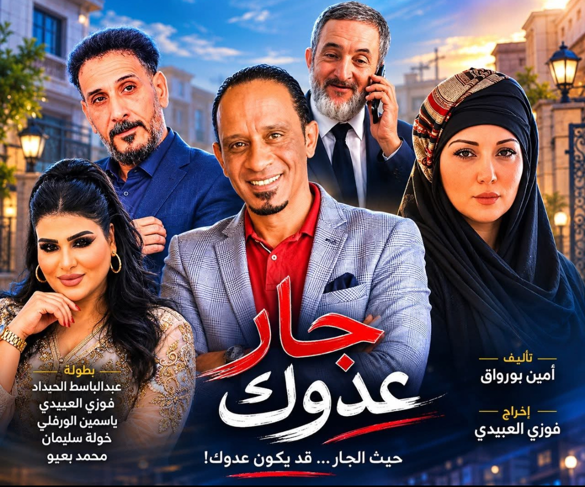 انتهاء تصوير المسلسل الكوميدي "جار عدوك"