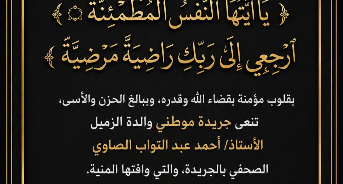 بقلوب مؤمنة بقضاء الله وقدره، وببالغ الحزن والأسى، تنعى جريدة موطني